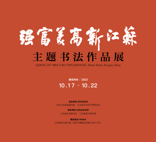 “强富美高”新江苏主题书法作品展将于10月18日在江苏省现代美术馆开幕